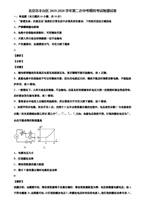 北京市丰台区2019-2020学年第二次中考模拟考试物理试卷含解析