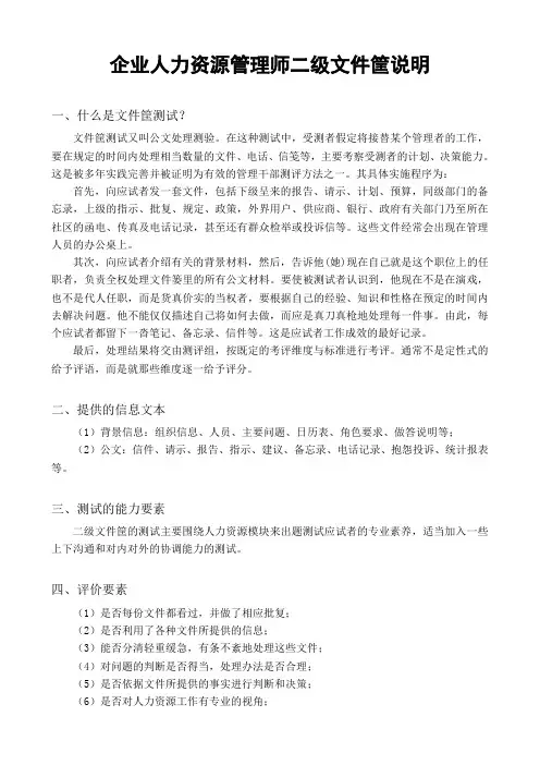 企业人力资源管理知识二级文件筐说明