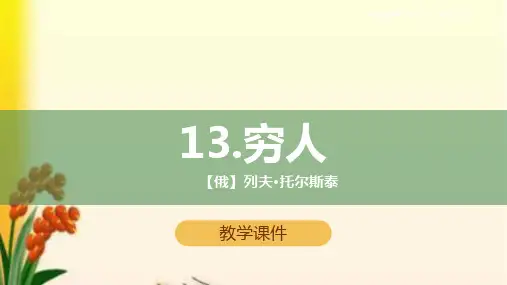 部编版六年级语文上册第13课《穷人》课件