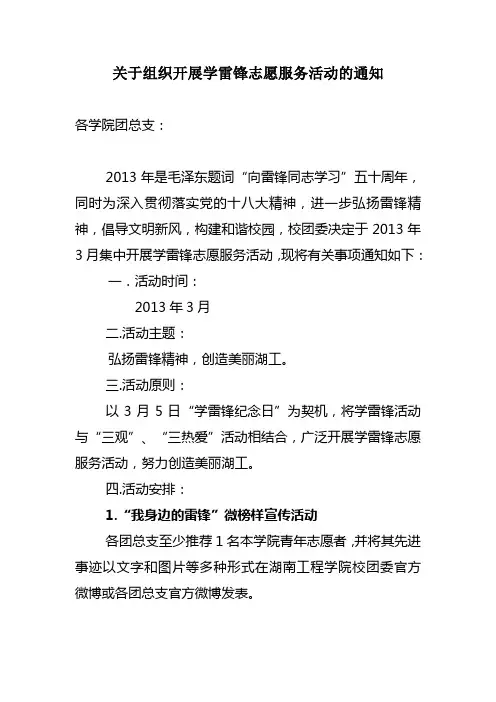 关于组织开展学雷锋志愿服务活动的通知
