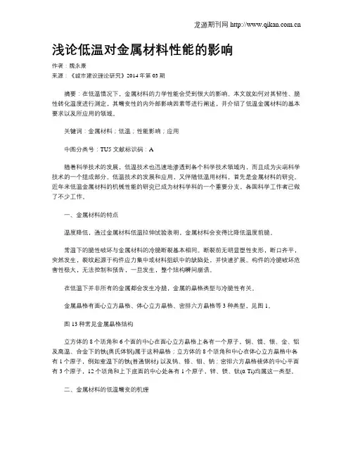 浅论低温对金属材料性能的影响