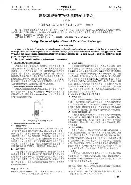 螺旋缠绕管式换热器的设计要点