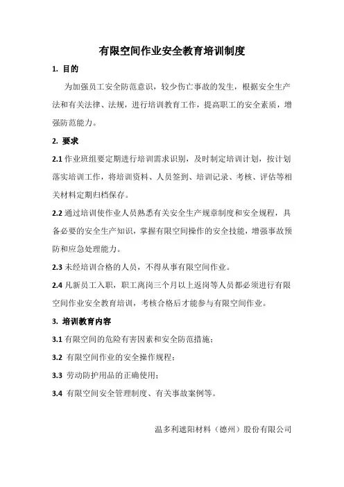 有限空间安全培训教育制度