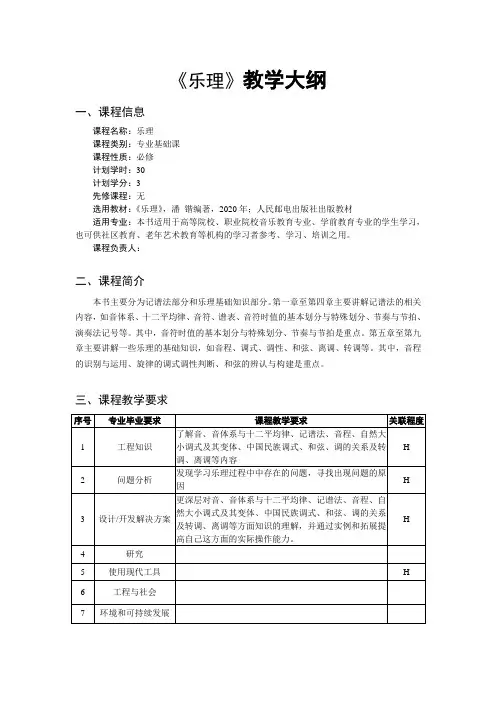 《乐理》教学大纲