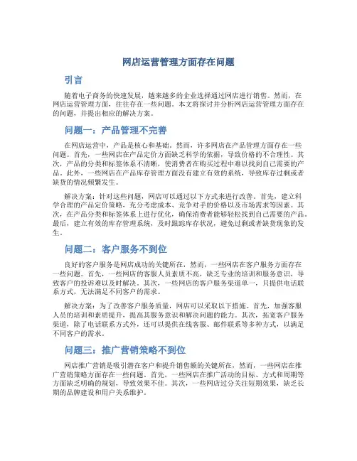 网店运营管理方面存在问题