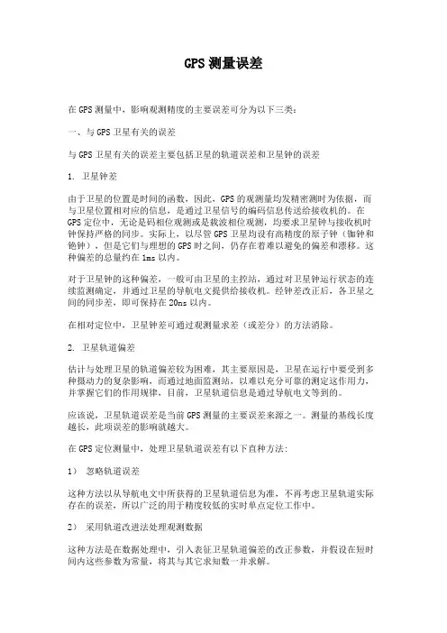 GPS测量误差(精)