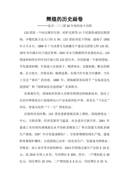 辉煌画卷追寻一三三团58年来的奋斗历程