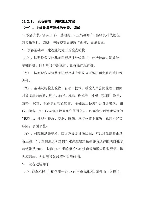 设备安装、调试施工方案