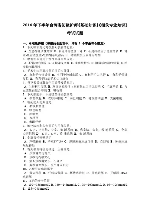 2016年下半年台湾省初级护师《基础知识》《相关专业知识》考试试题