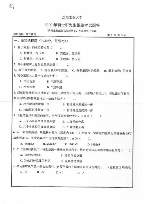 沈阳工业大学851化工原理2020年考研专业课真题试卷