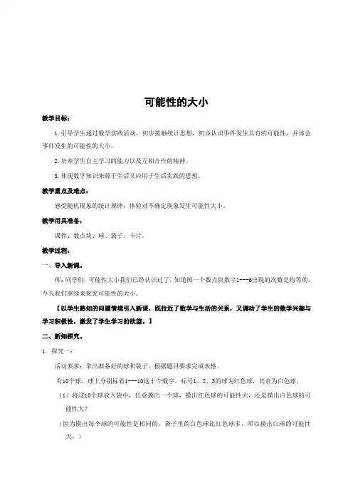 新版泸教版五年级下册数学《可能性的大小》教案(新教材)