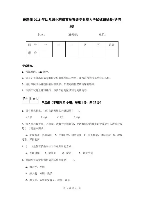 最新版2018年幼儿园小班保育员五级专业能力考试试题试卷(含答案)