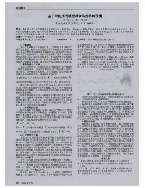 基于时间序列模型对食品价格的预测