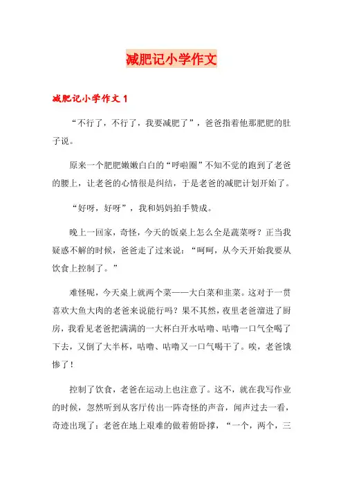 减肥记小学作文