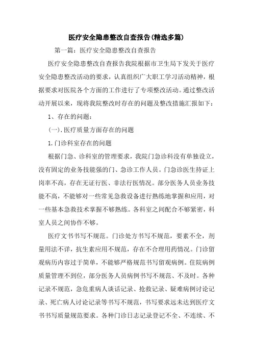 最新医疗安全隐患整改自查报告(精选多篇)