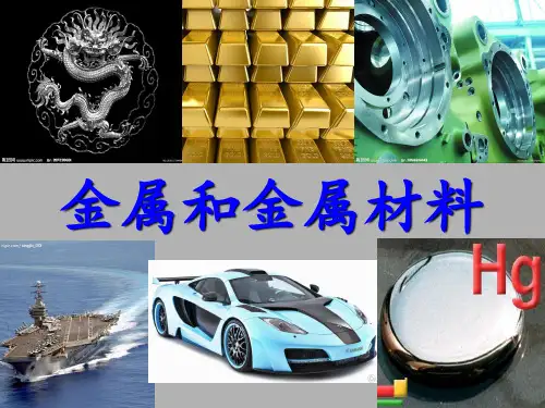 金属和金属材料复习课(2017年)PPT课件