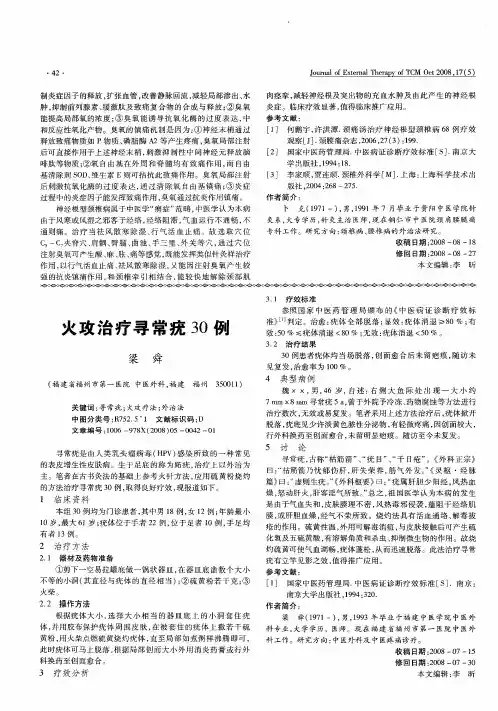 火攻治疗寻常疣30例