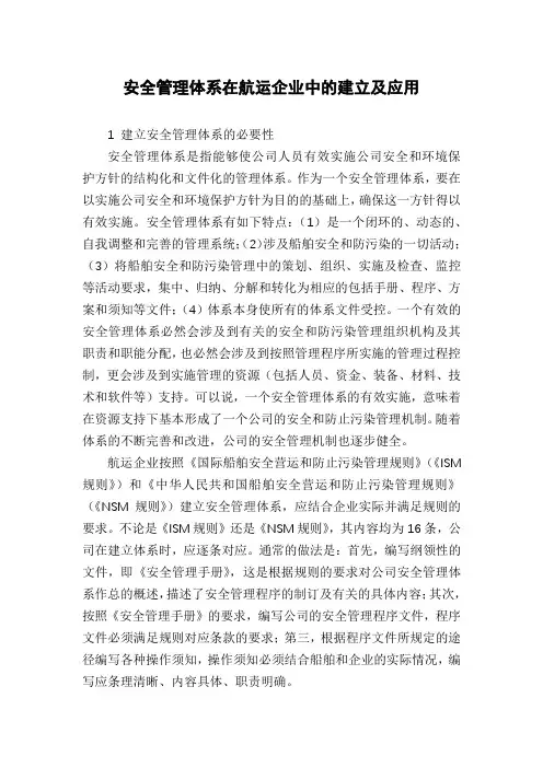 安全管理体系在航运企业中的建立及应用