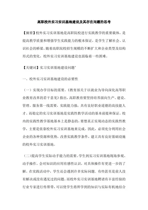 高职校外实习实训基地建设及其存在问题的思考