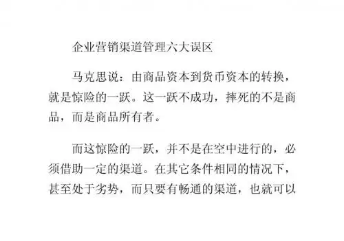 企业营销渠道管理六大误区
