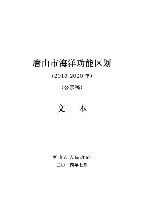 唐山市海洋功能区划