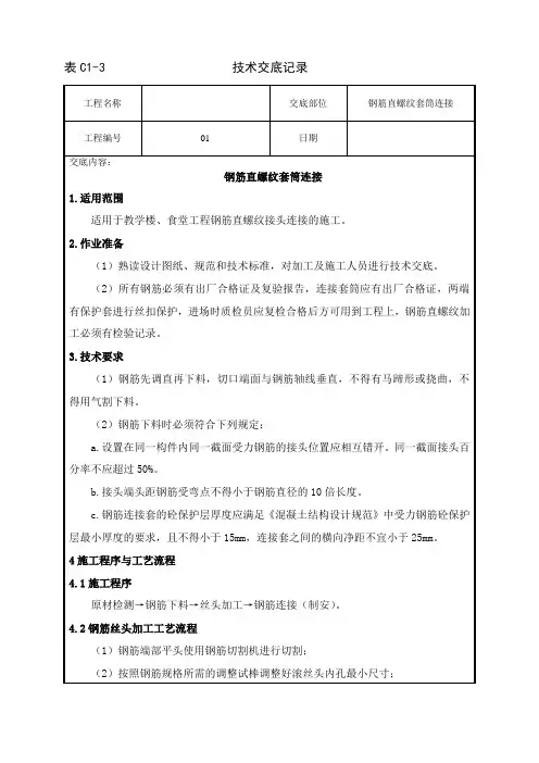 直螺纹套筒连接规范及技术交底