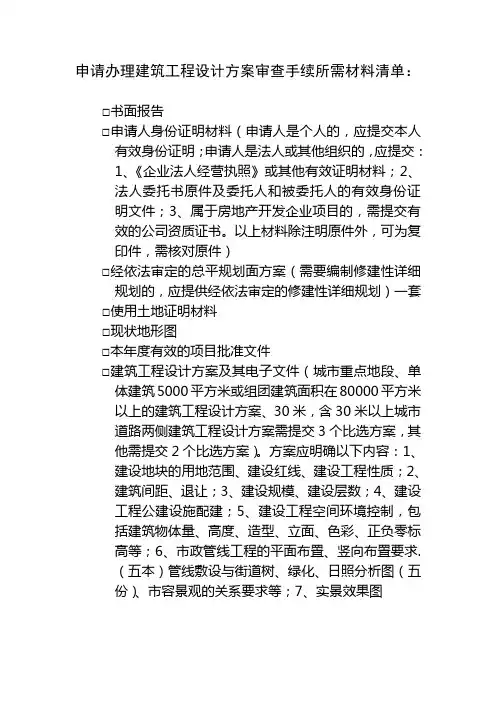 申请办理建筑工程设计方案审查手续所需材料清单