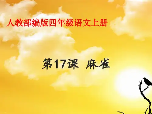 部编版麻雀PPT课件完美版1