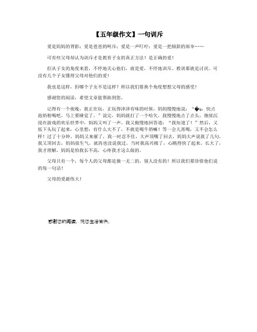 【五年级作文】一句训斥