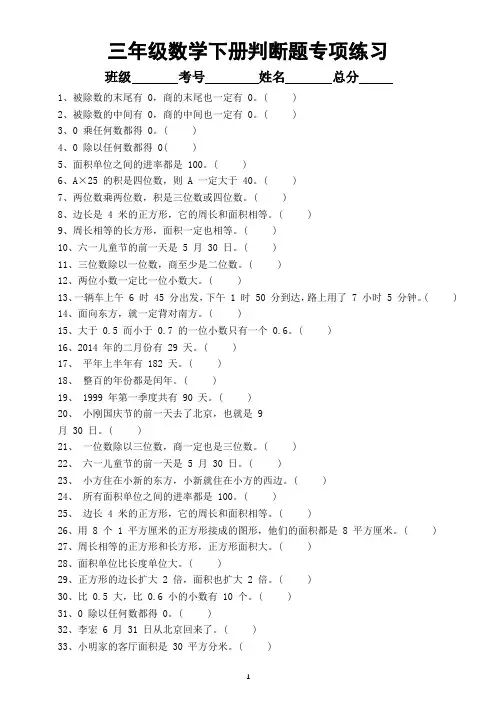小学数学三年级下册《判断题》专项练习(共100题)