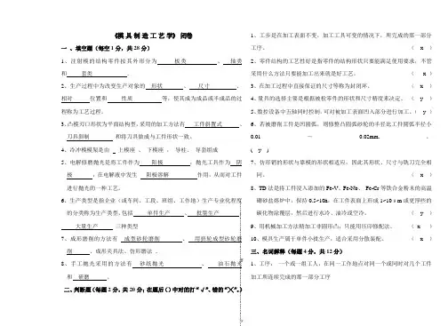 模具制造工艺试题及答案