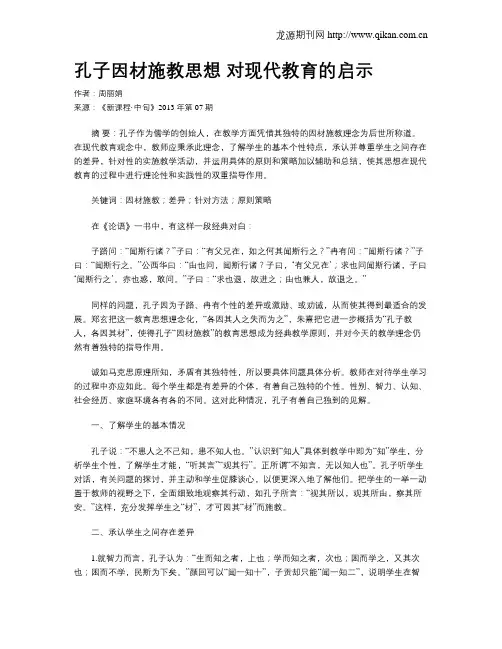 孔子因材施教思想  对现代教育的启示