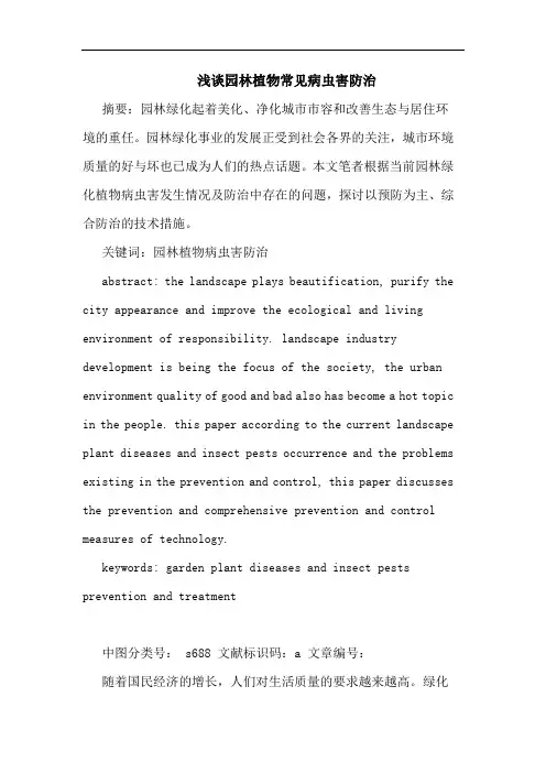 园林植物常见病虫害防治论文