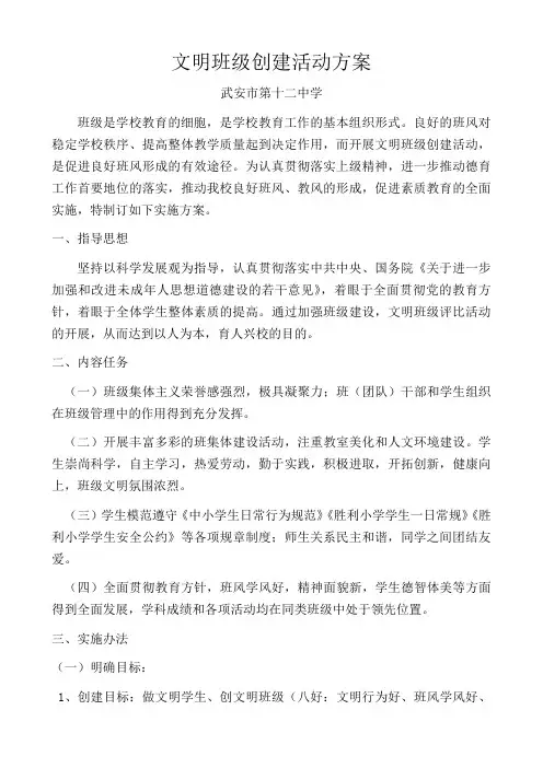 文明班级创建活动方案 3