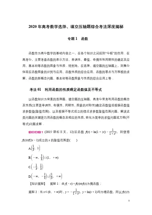 2020年高考数学选择、填空压轴题综合考法深度揭秘 - 专题1 函数