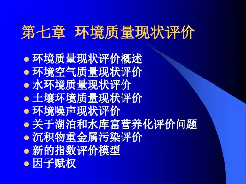 第7章 环境质量现状评价