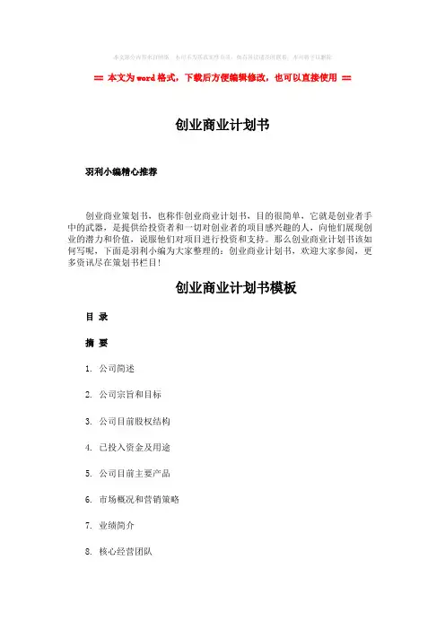 【参考文档】创业商业计划书word版本 (24页)