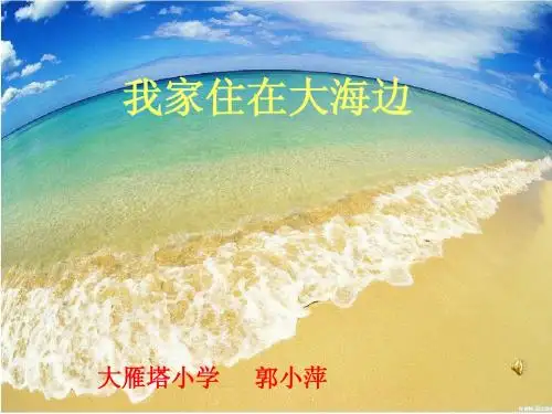 我家住在大海