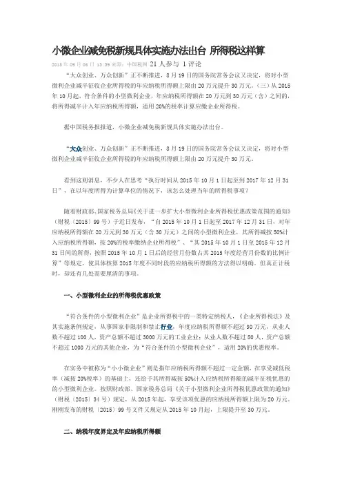 小微企业减免税新规具体实施办法出台 所得税这样算