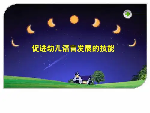 第三章-促进幼儿语言发展的技能