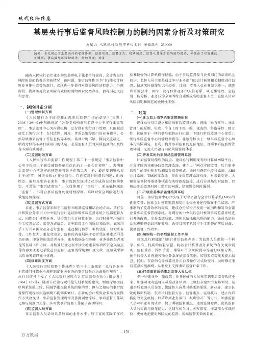 4基层央行事后监督风险控制力的制约因素分析及对策研究