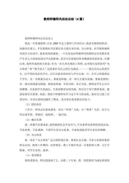 教师师德师风活动总结（6篇）