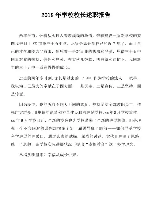 2018年学校校长述职报告