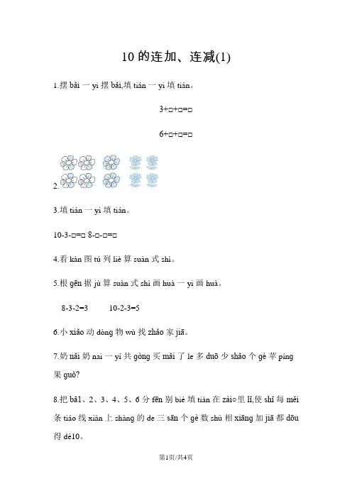 一年级上册数学一课一练-10的连加连减青岛版
