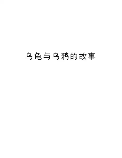 乌龟与乌鸦的故事讲解学习