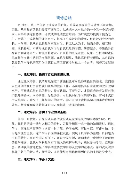 个人研修反思和总结