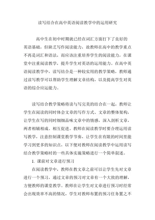 读写结合在高中英语阅读教学中的运用研究