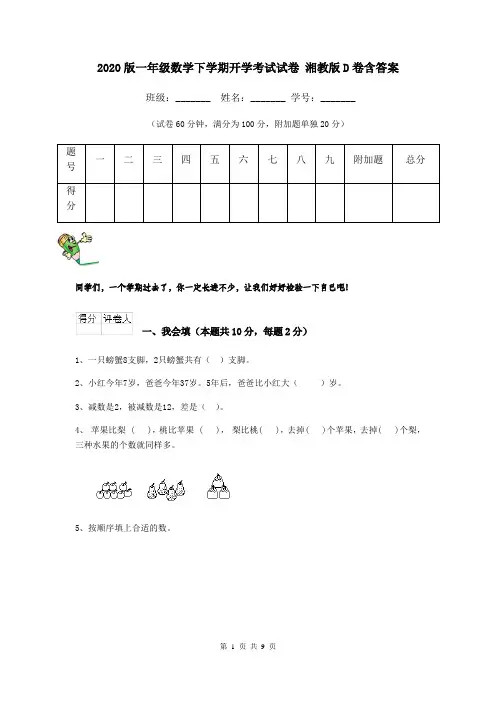 2020版一年级数学下学期开学考试试卷 湘教版D卷含答案