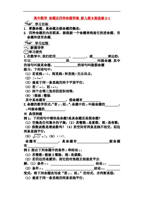 数学：1.3.2《命题的四种形式》学案(2)(新人教B版选修2-1)