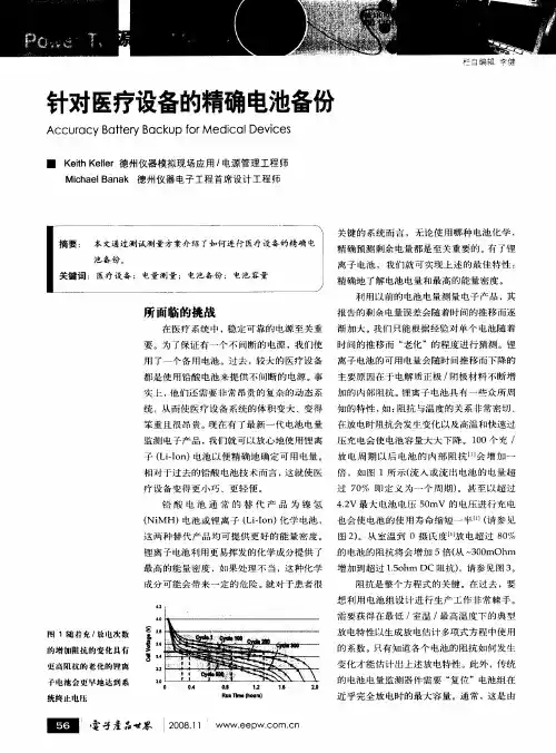针对医疗设备的精确电池备份